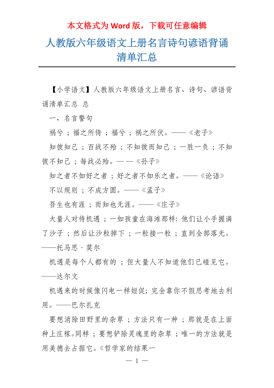 人教版六年级语文上册名言诗句谚语背诵清单汇总_第1页