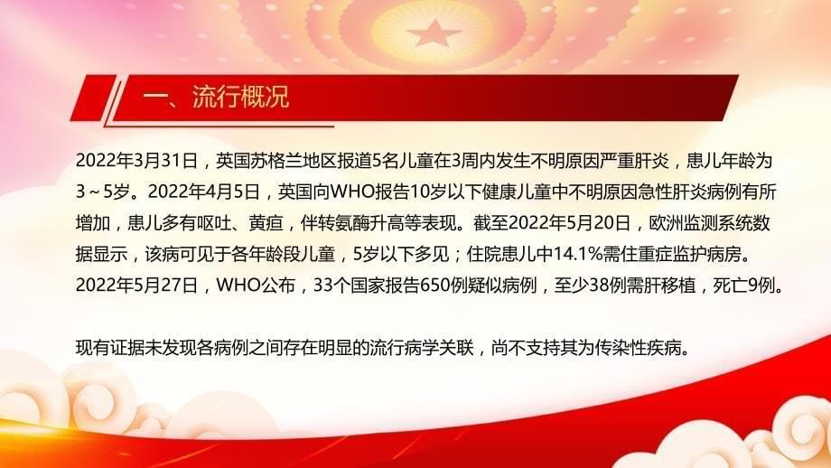 学习2022《不明原因儿童严重急性肝炎诊疗指南（试行）》全文PPT课件（带内容）_第5页