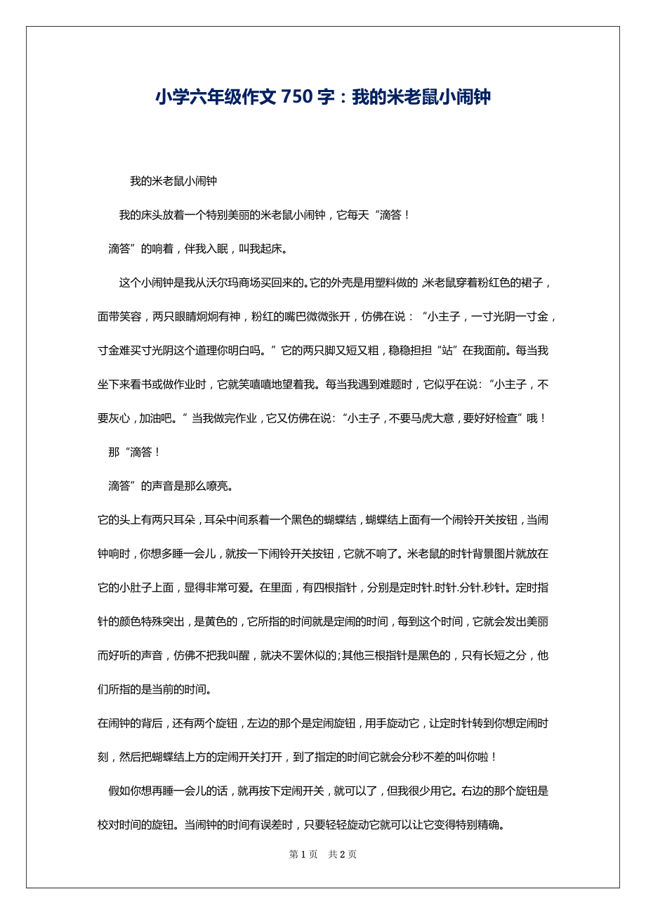 小学六年级作文750字：我的米老鼠小闹钟_第1页
