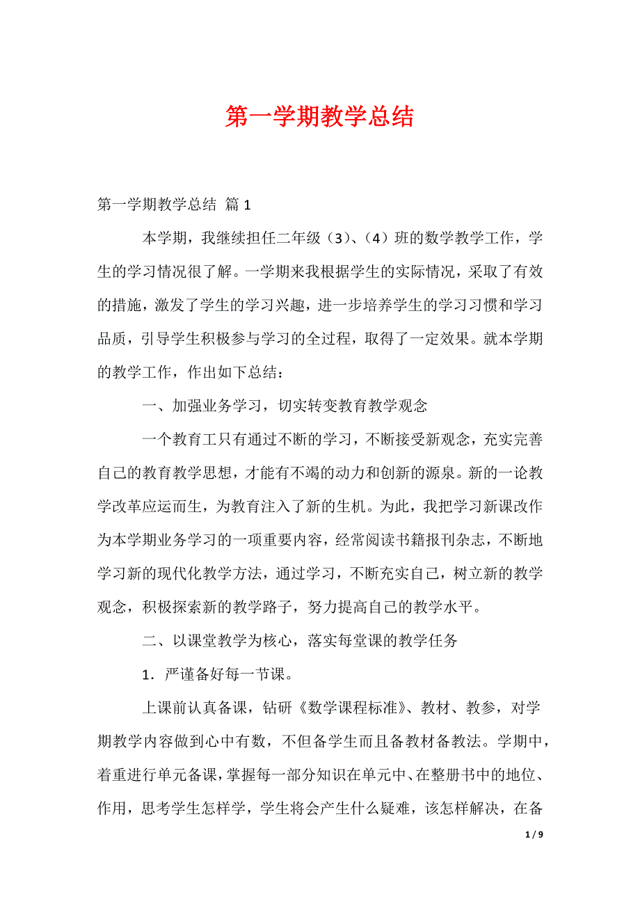 第一学期教学总结_第1页