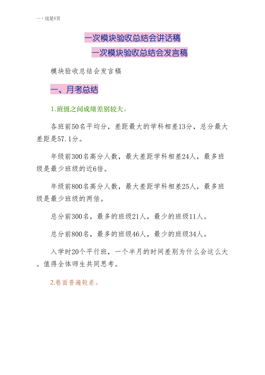 一次模块验收总结会讲话稿（第一版）_第1页