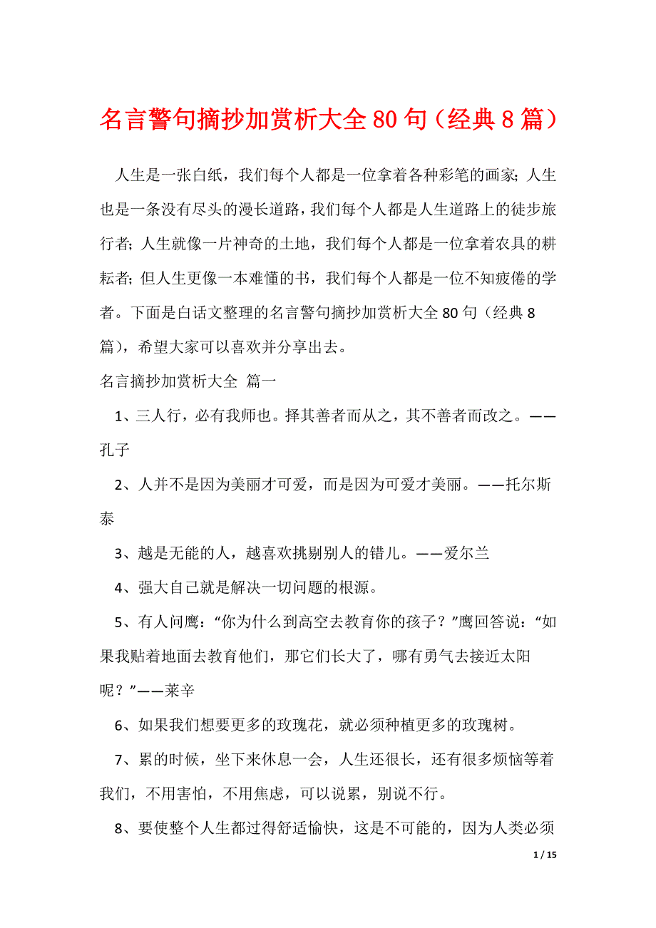 名言警句摘抄加赏析大全80句（经典8篇）_第1页