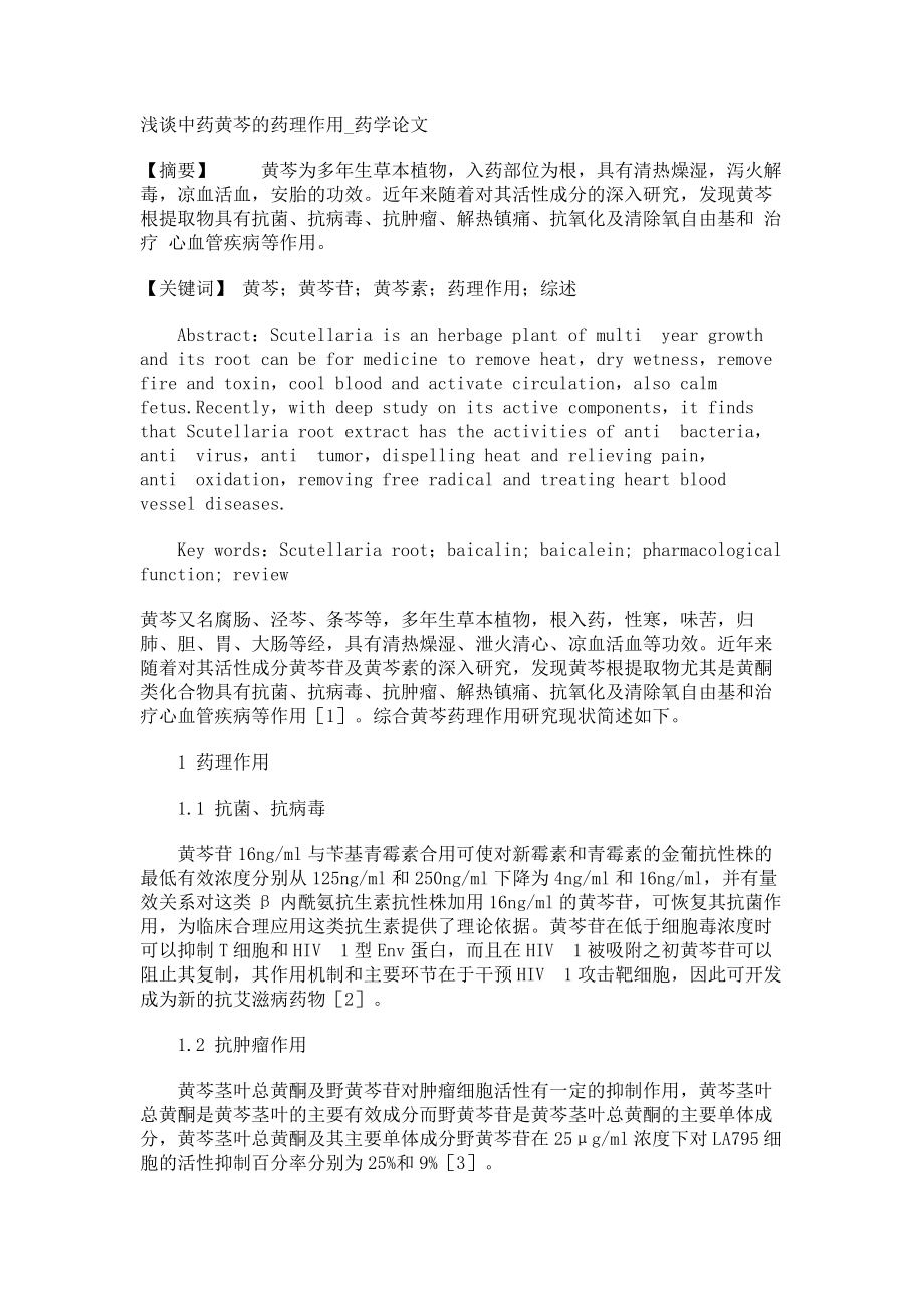浅谈中药黄芩的药理作用药学论文_第1页