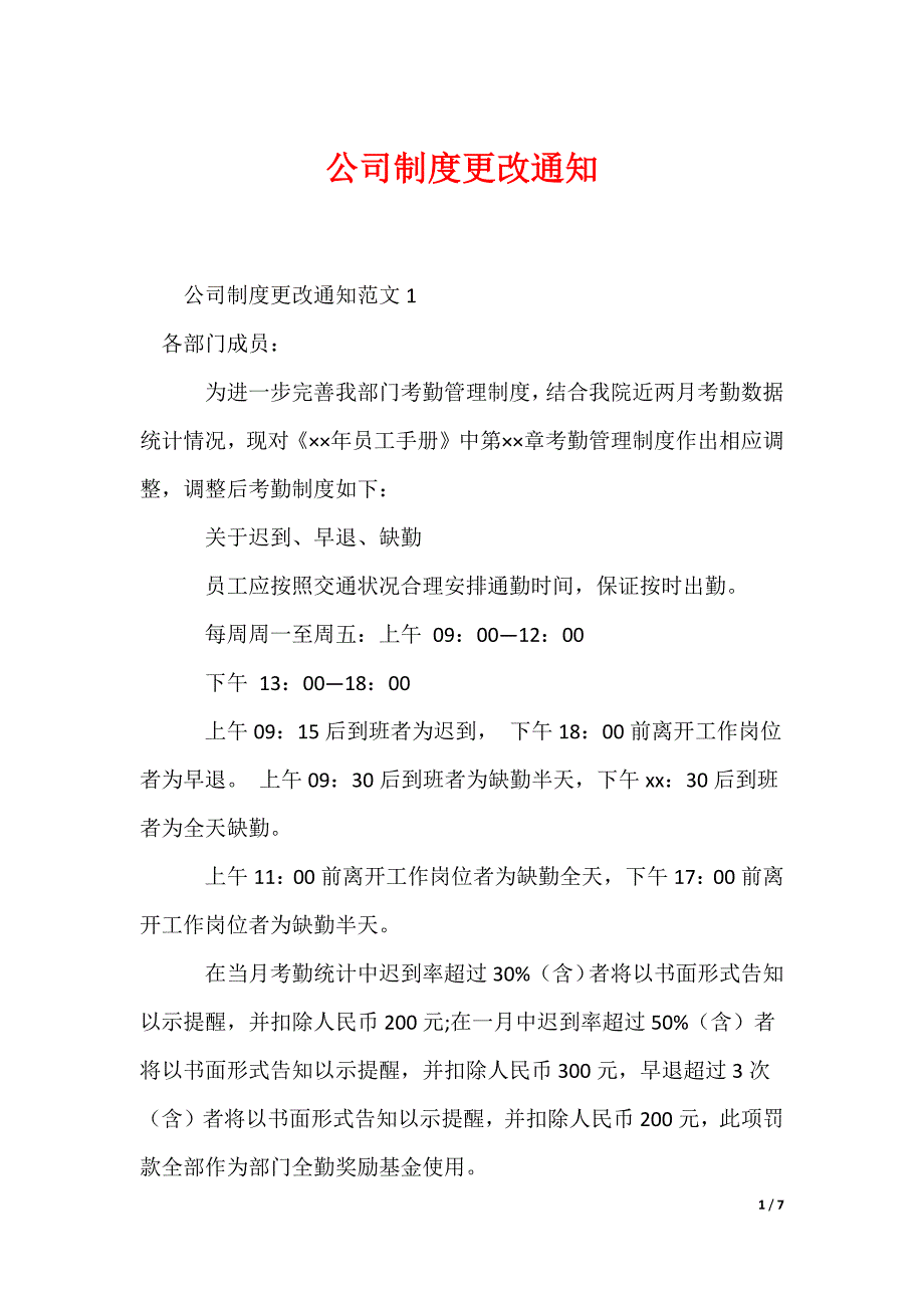 公司制度更改通知_第1页
