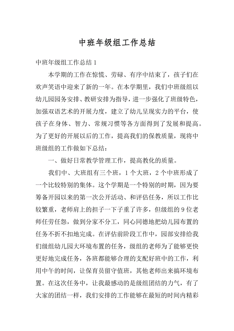 中班年级组工作总结最新_第1页