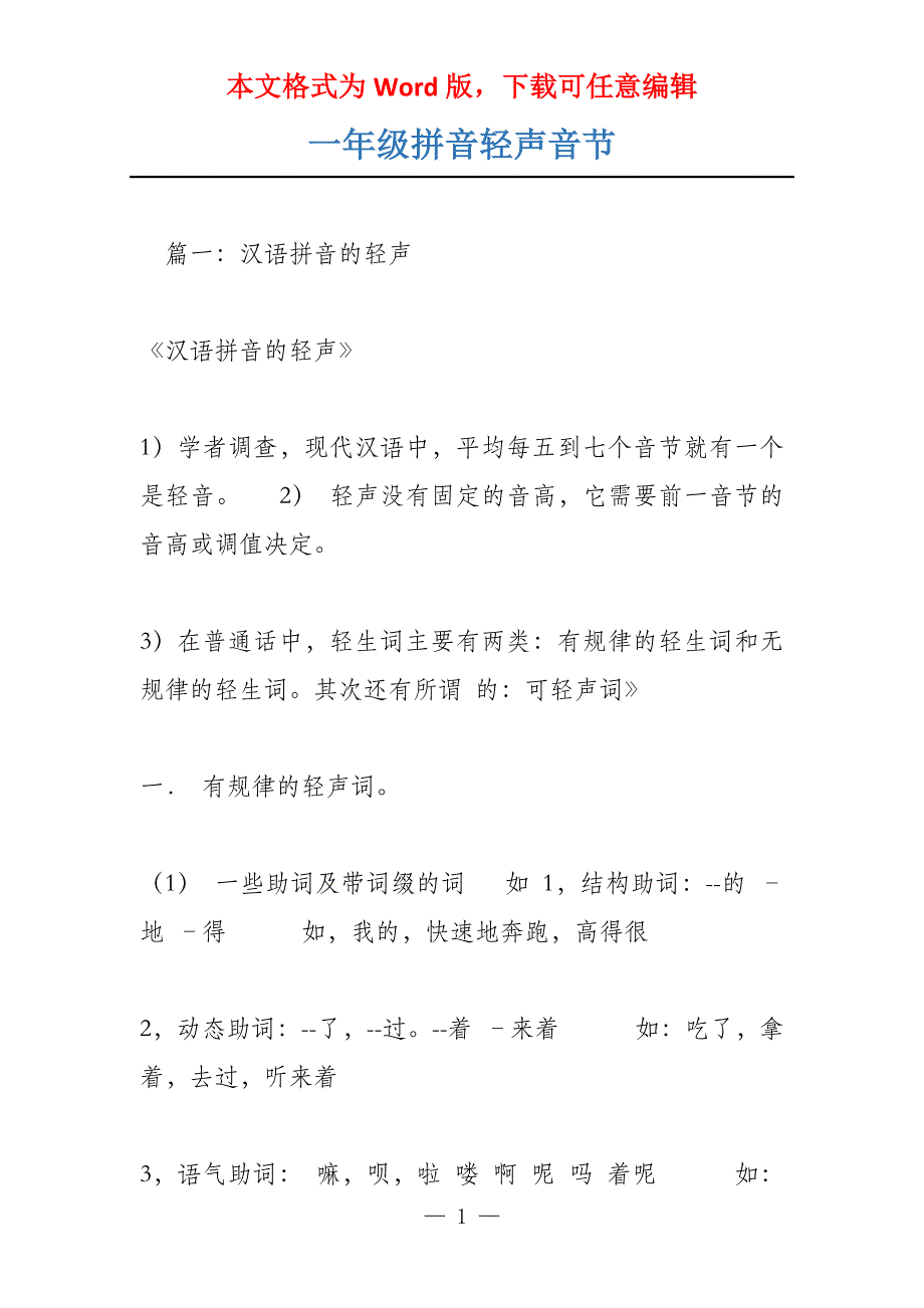 一年级拼音轻声音节_第1页