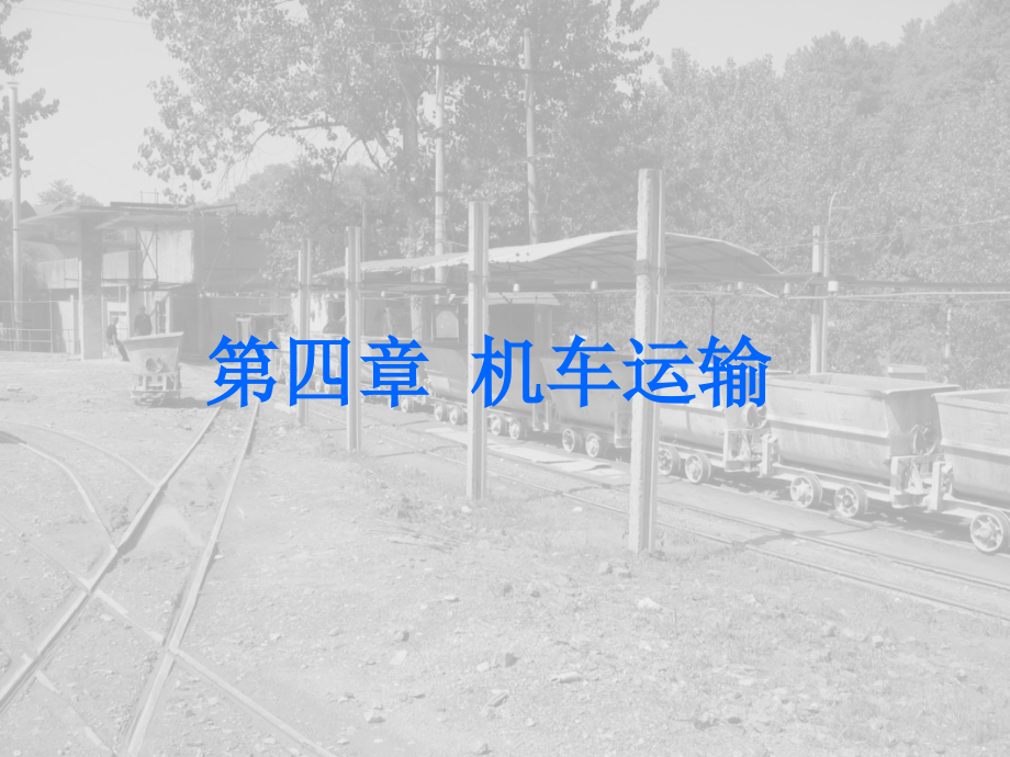 矿井运输与提升机车运输课件_第1页
