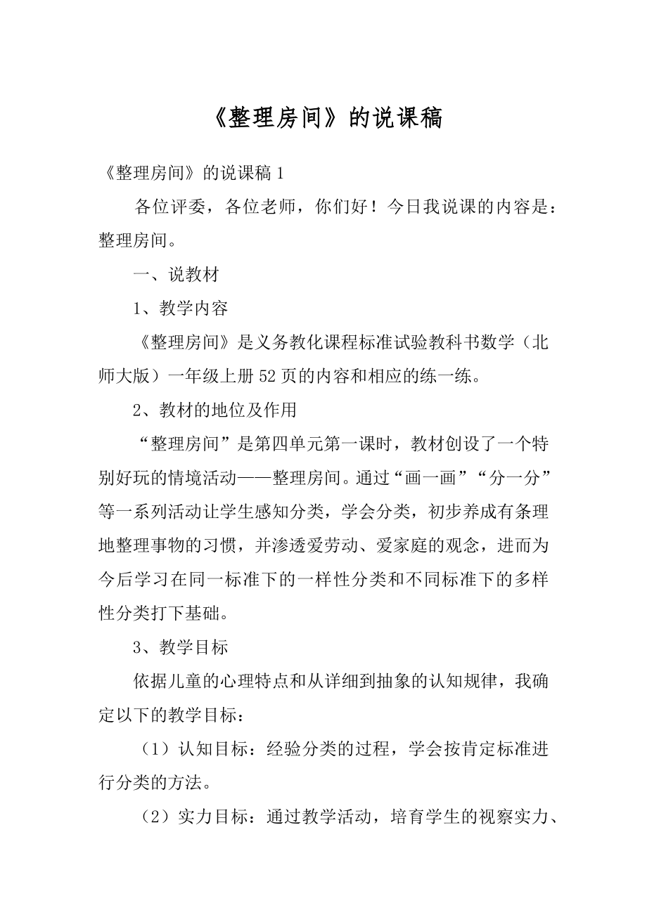 《整理房间》的说课稿精编_第1页