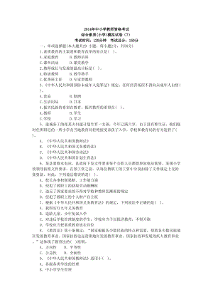 小学教师资格考试《综合素质》模拟试卷（7）