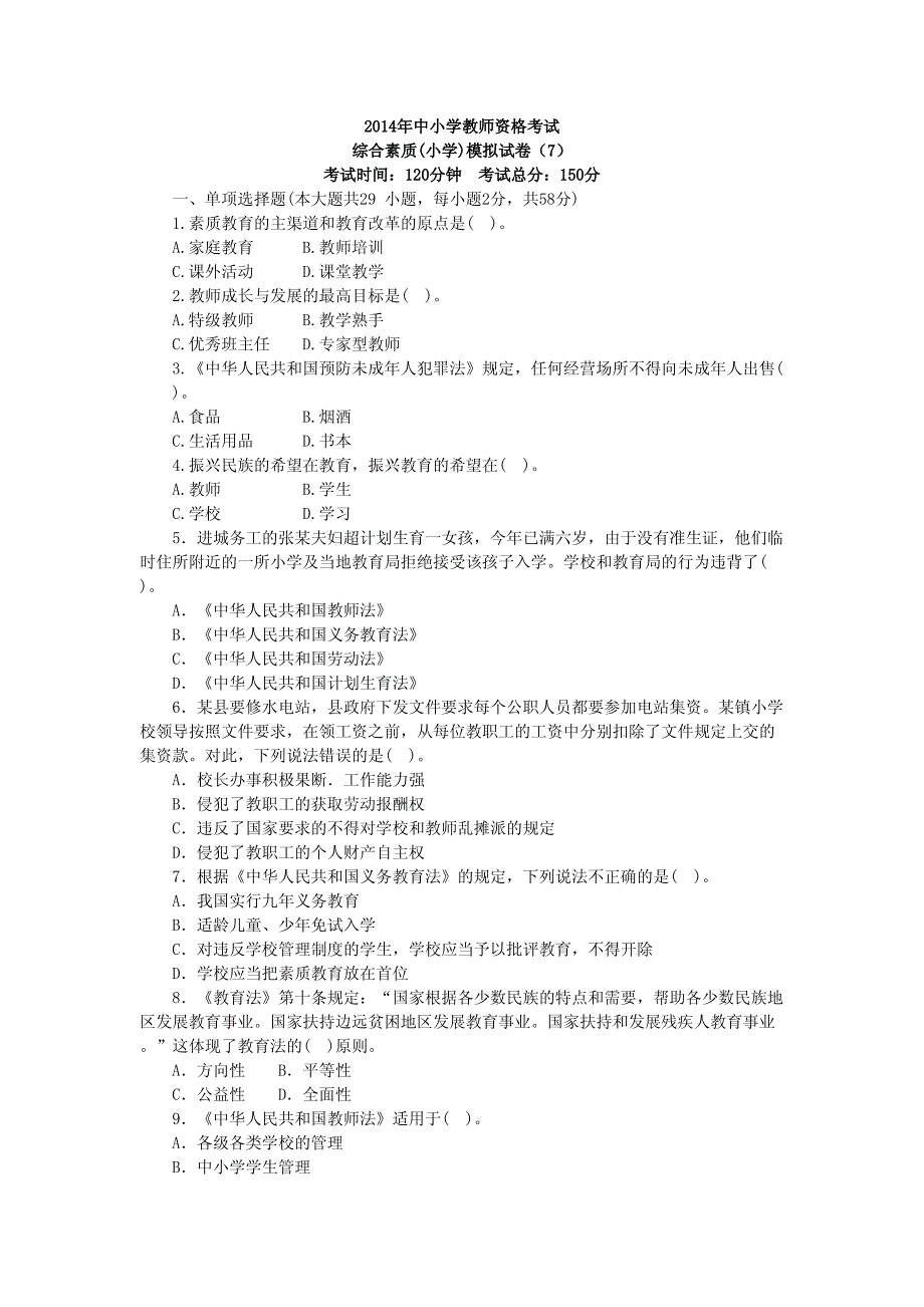 小学教师资格考试《综合素质》模拟试卷（7）_第1页