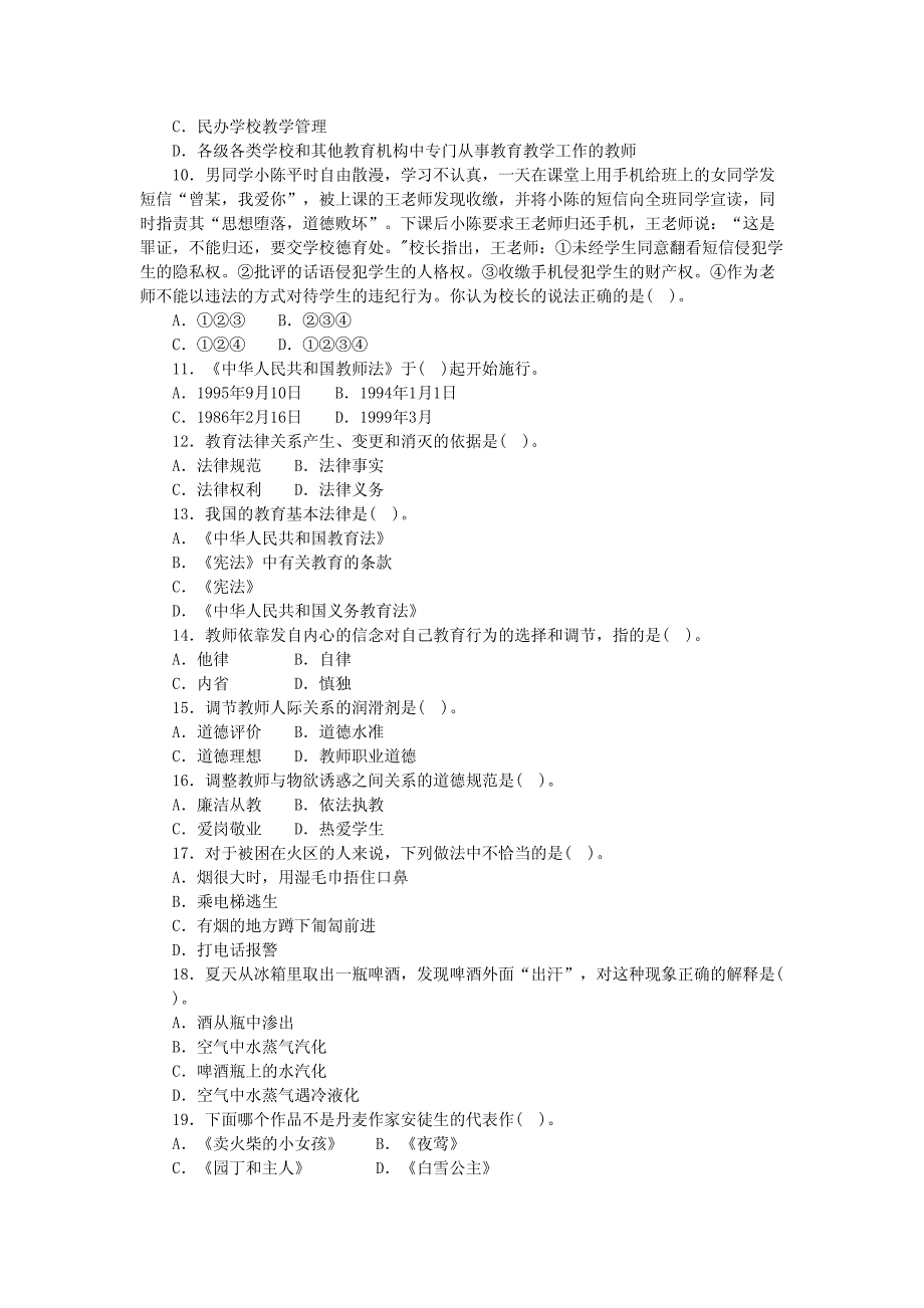 小学教师资格考试《综合素质》模拟试卷（7）_第2页