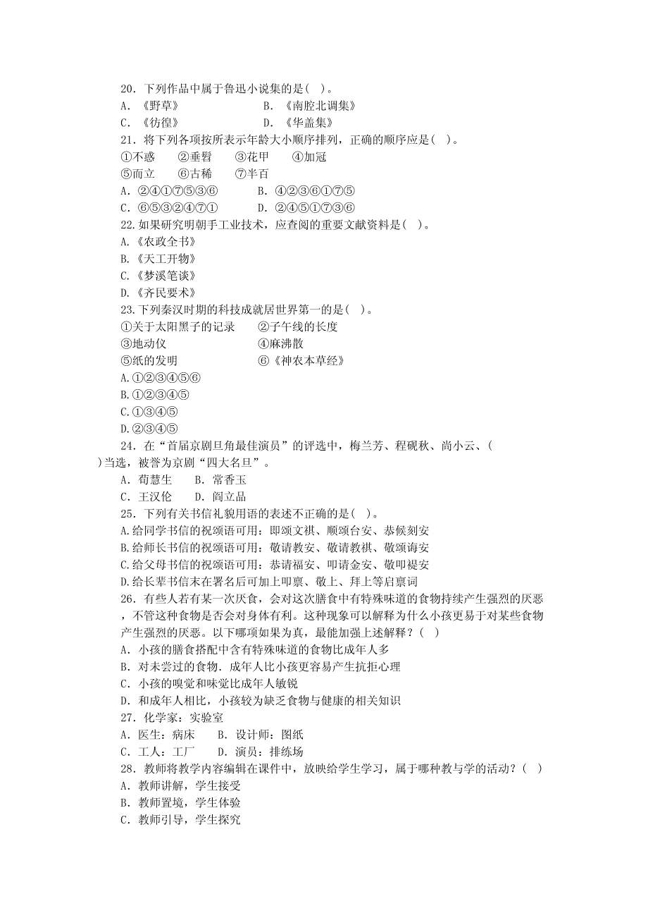 小学教师资格考试《综合素质》模拟试卷（7）_第3页