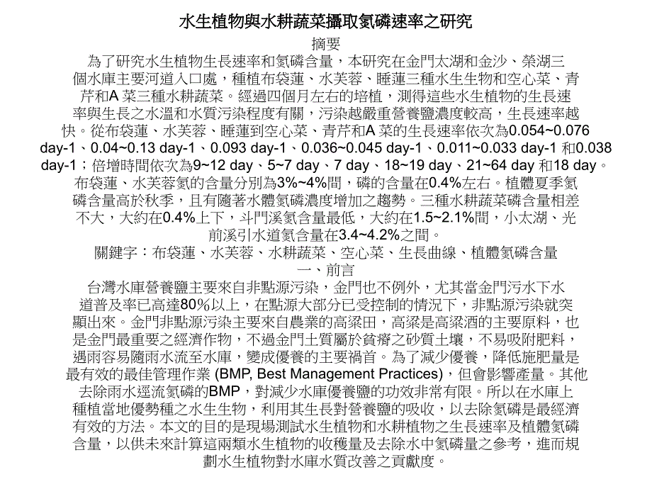 水生植物与水耕蔬菜摄取氮磷速率之研究课件_第1页