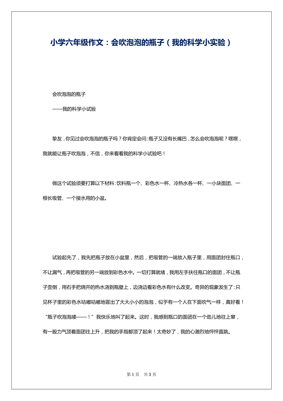 小学六年级作文：会吹泡泡的瓶子（我的科学小实验）_第1页