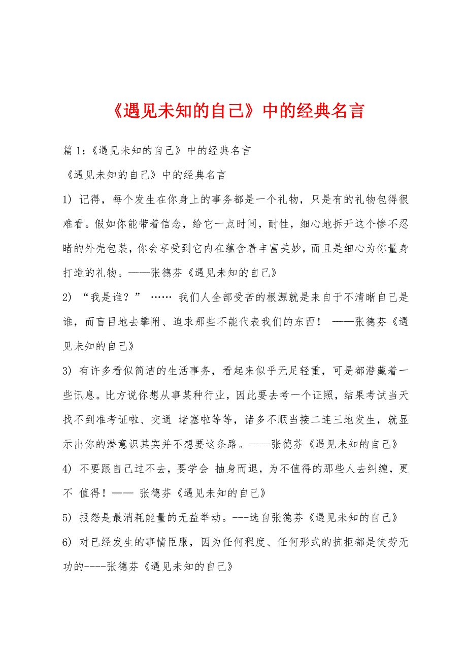 《遇见未知的自己》中的经典名言_第1页