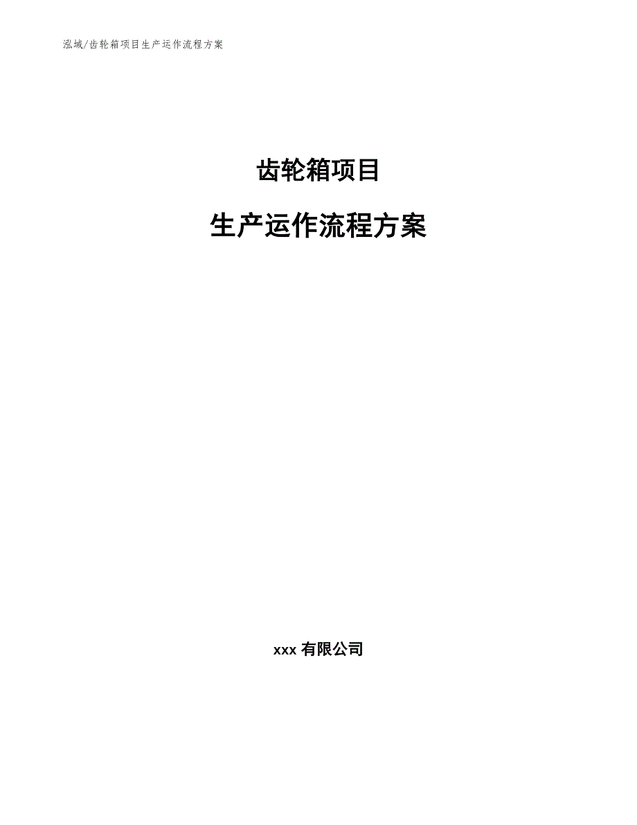 齿轮箱项目生产运作流程方案_第1页