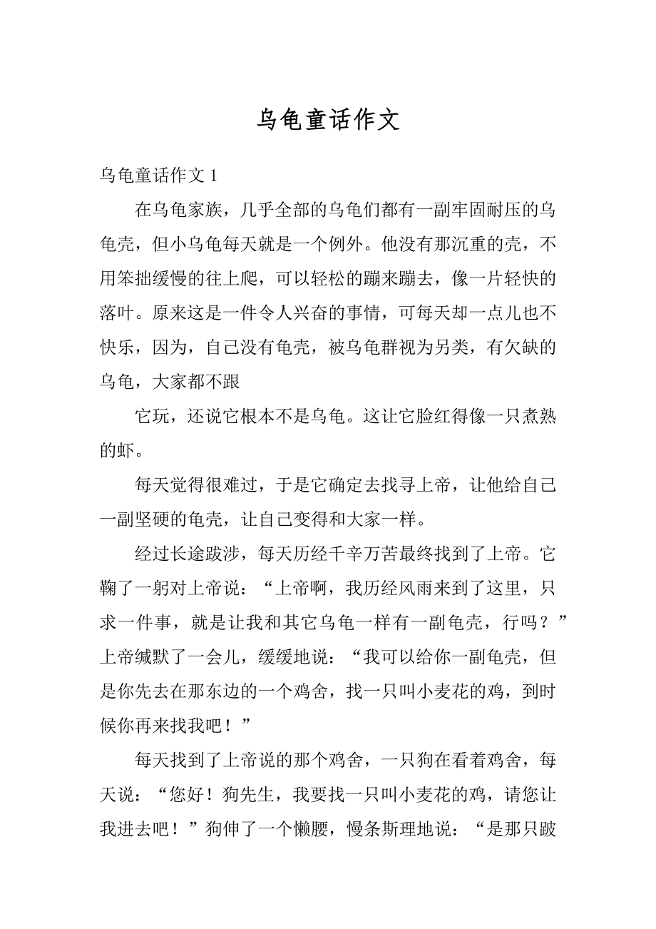 乌龟童话作文精编_第1页