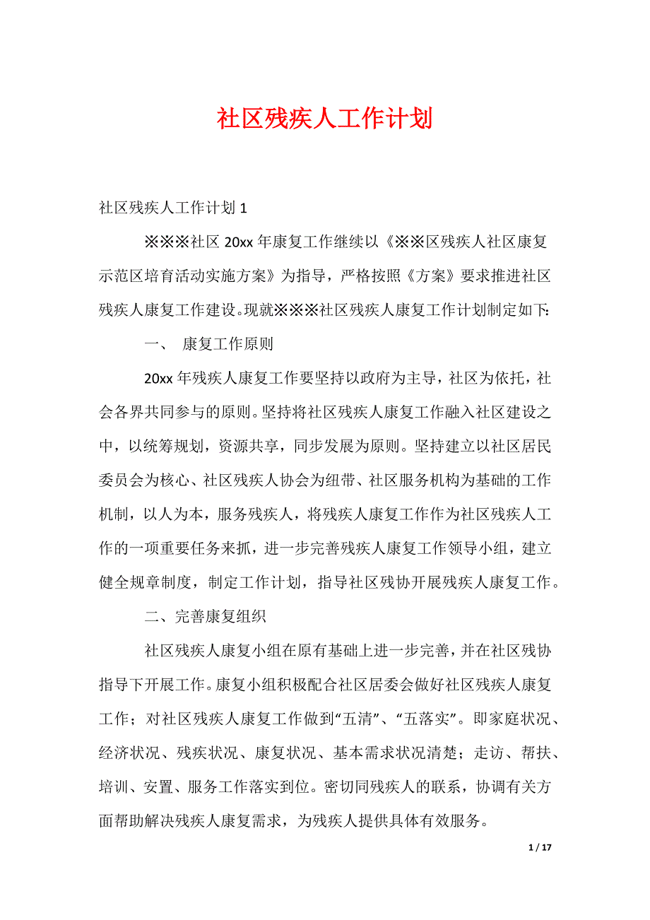 社区残疾人工作计划_第1页