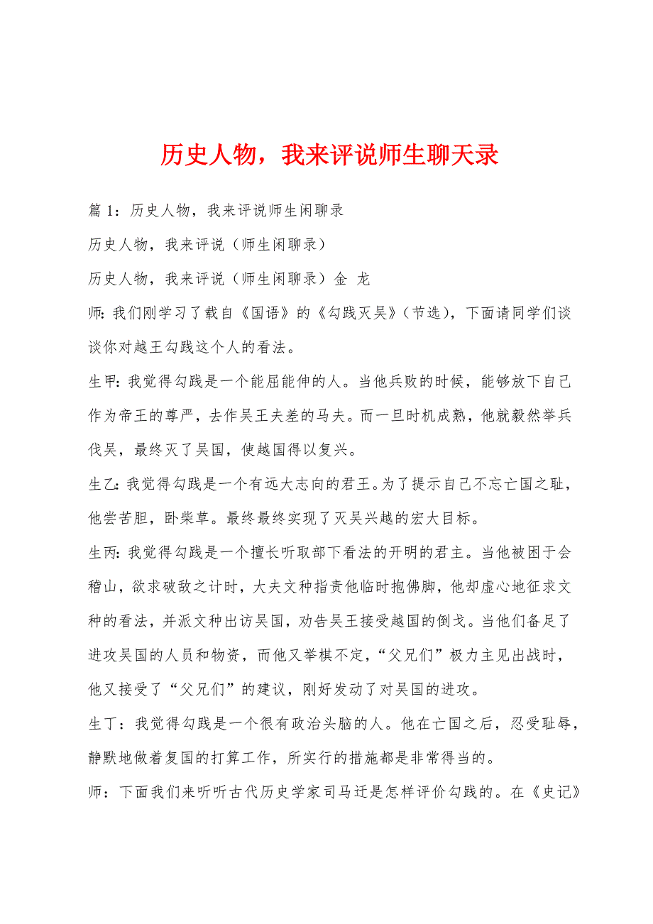 历史人物我来评说师生聊天录_第1页