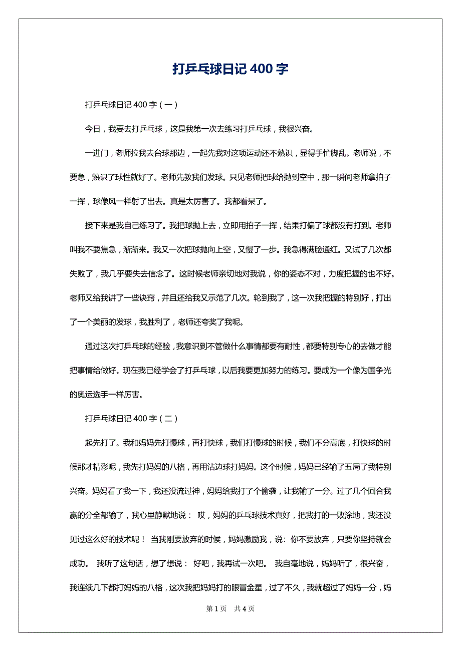 打乒乓球日记400字_第1页