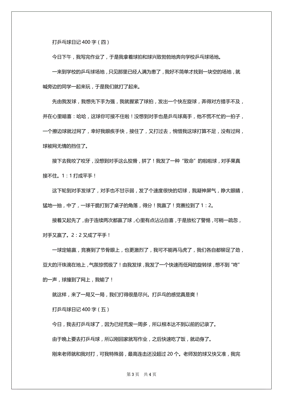 打乒乓球日记400字_第3页