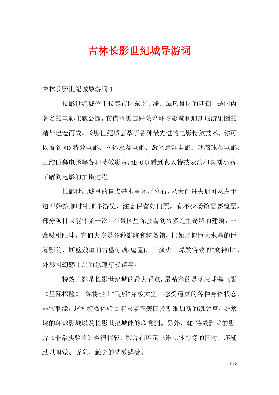 吉林长影世纪城导游词_第1页