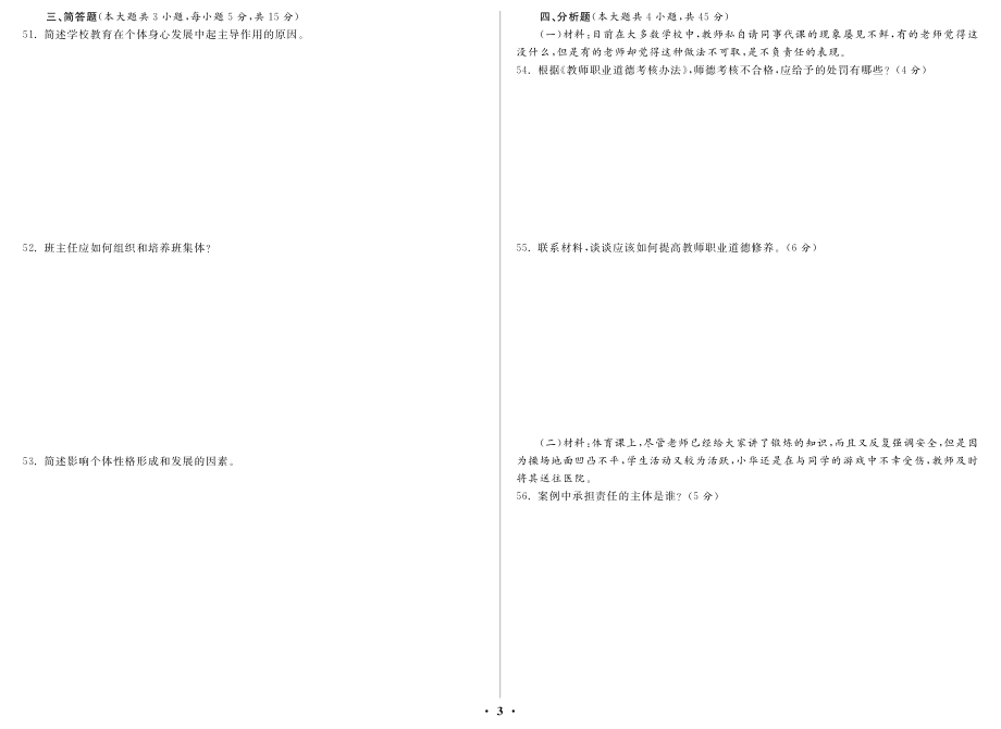 2012年福建省中小学新任教师公开招聘考试 教育综合知识_第3页