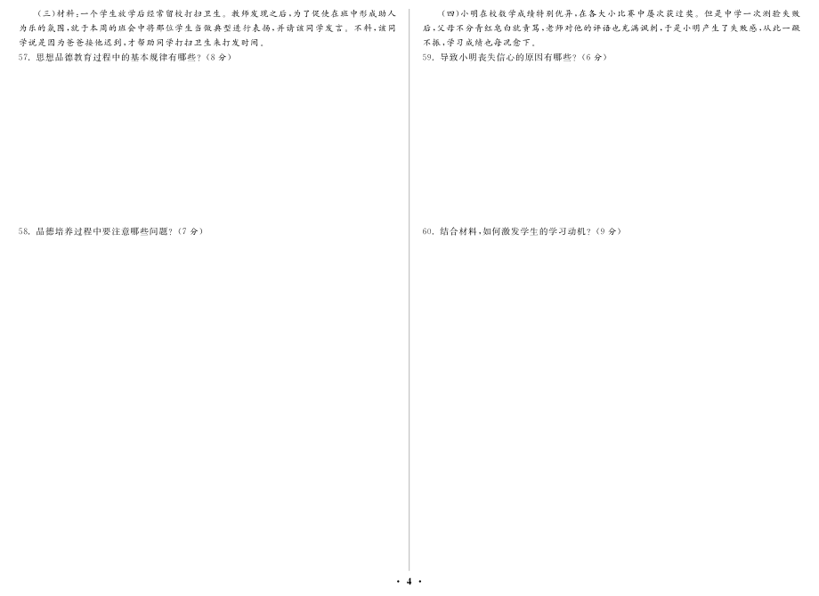 2012年福建省中小学新任教师公开招聘考试 教育综合知识_第4页