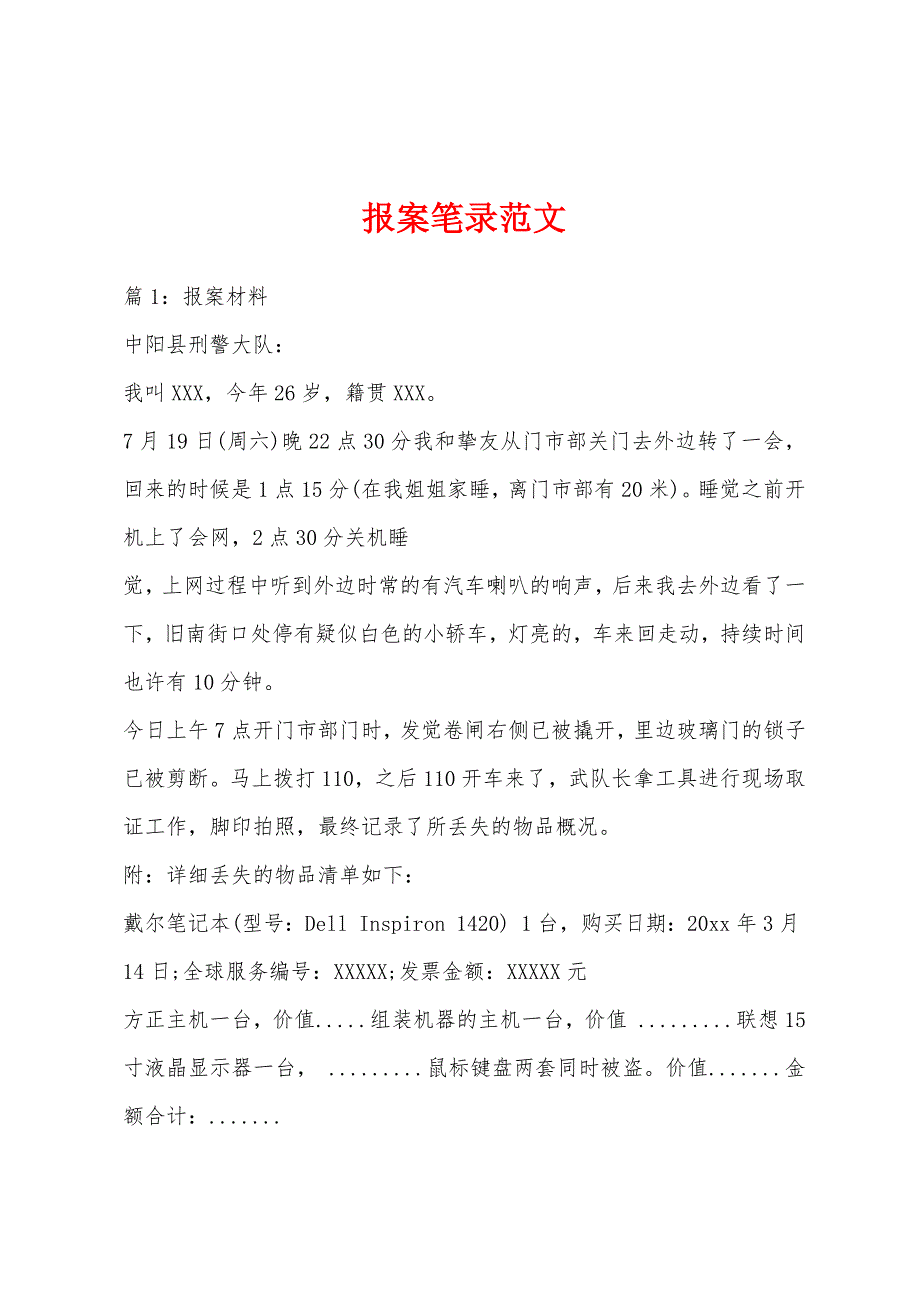 报案笔录范文_第1页