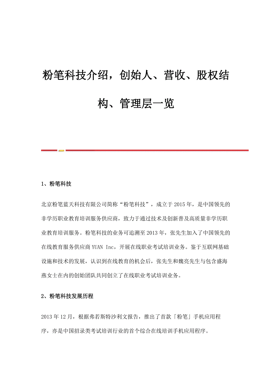 粉笔科技介绍创始人、营收、股权结构、管理层一览_第1页