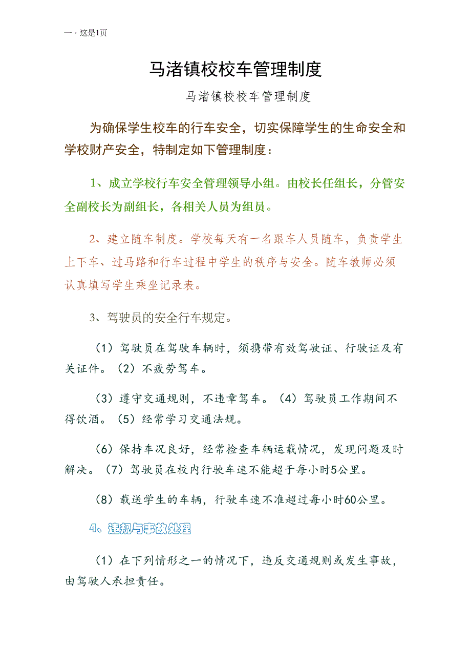 马渚镇校校车管理制度（范文）_第1页