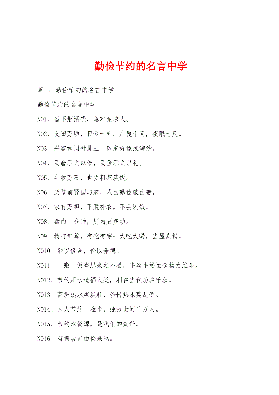 勤俭节约的名言中学_第1页