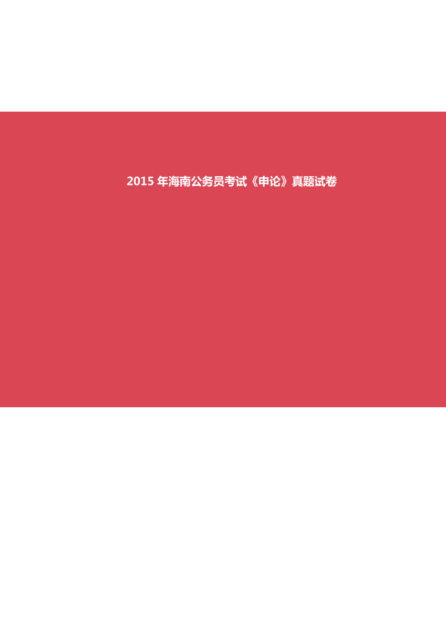 2015年海南公务员考试《申论》真题试卷及答案_第1页