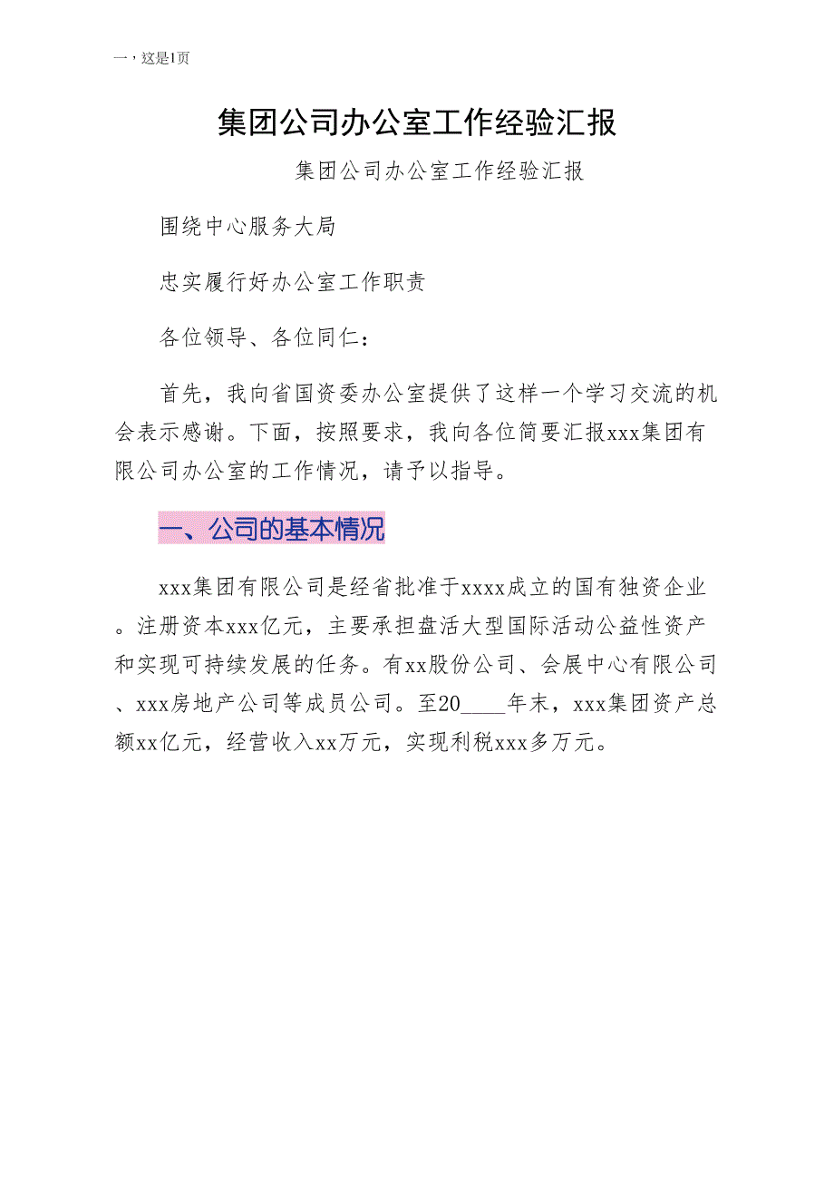 集团公司办公室工作经验汇报模板_第1页