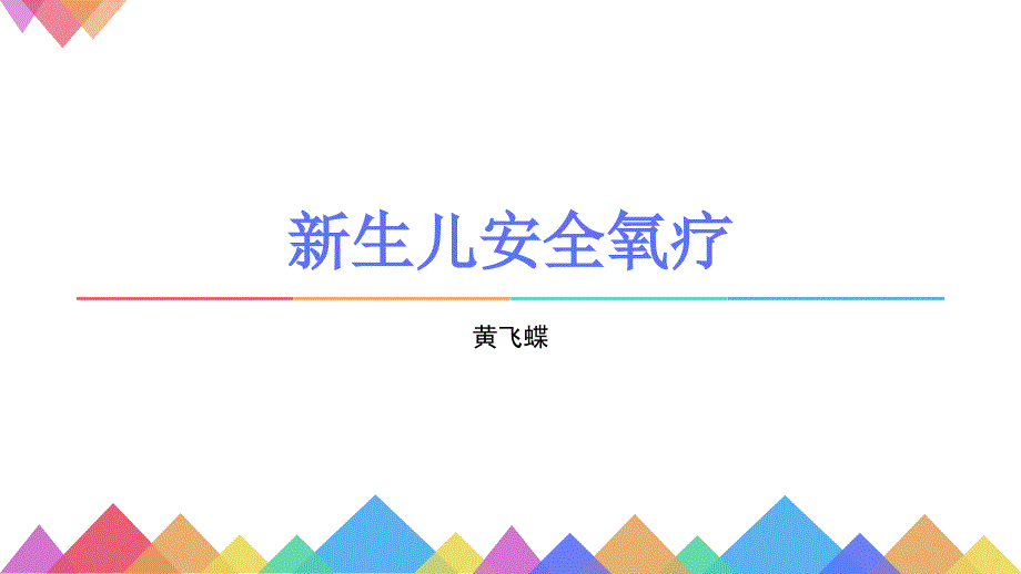 新生儿安全氧疗课件_第1页