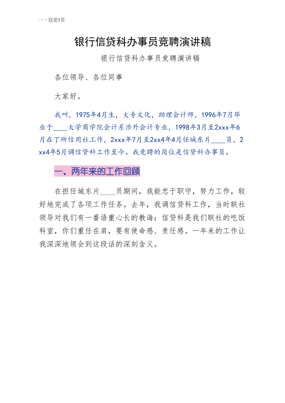 银行信贷科办事员竞聘演讲稿模板_第1页