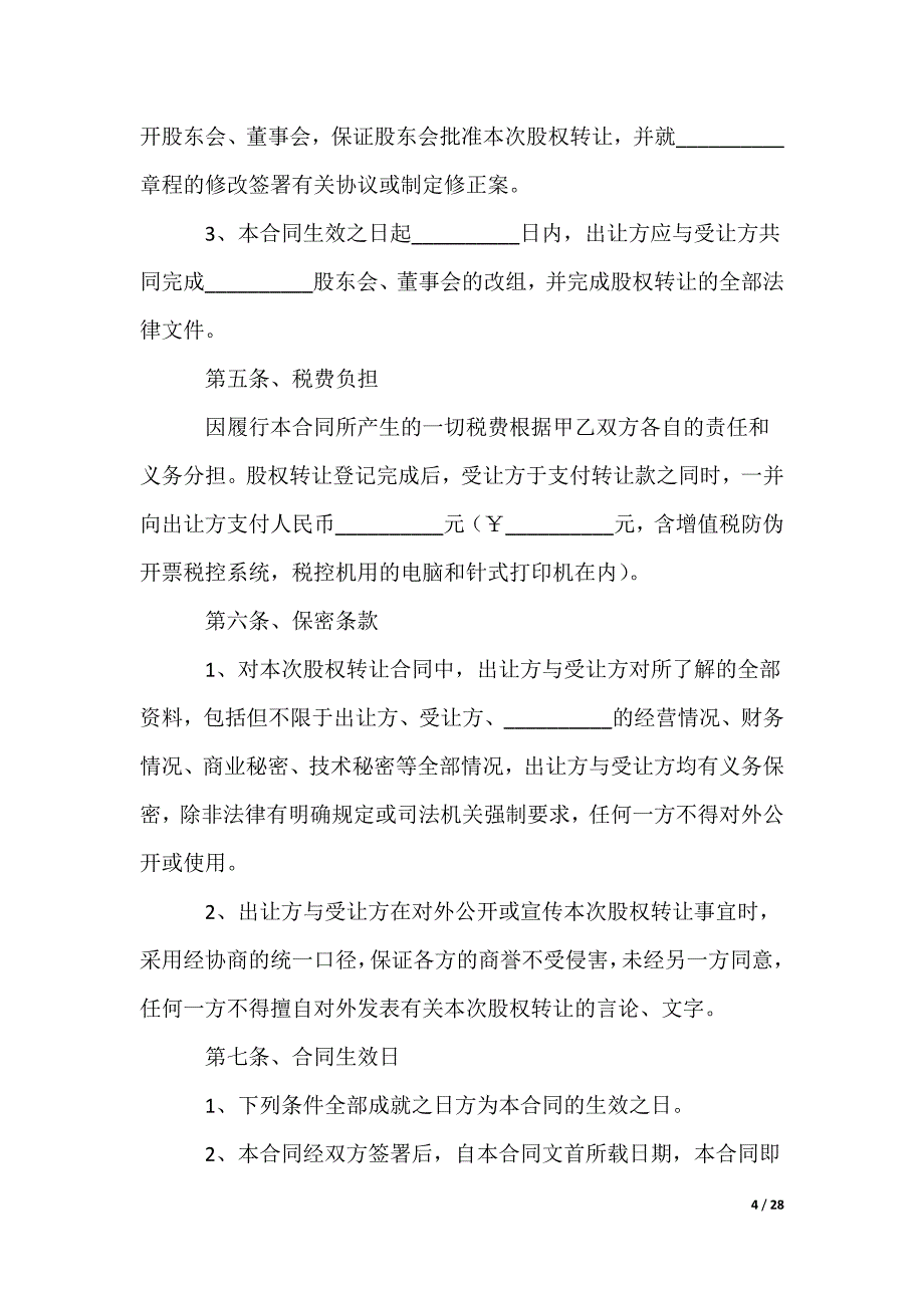 公司转让合同_第4页