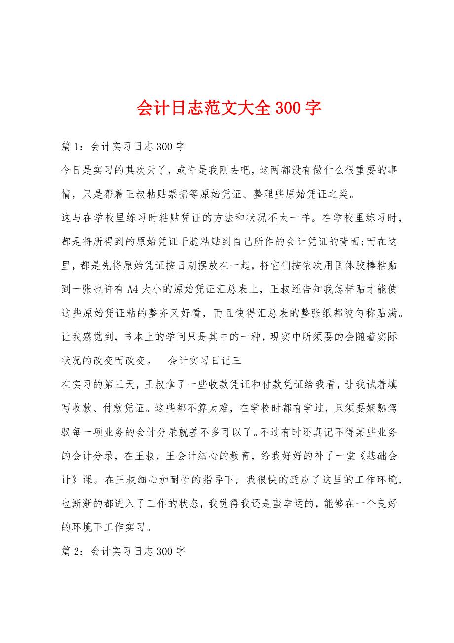 会计日志范文大全300字_第1页