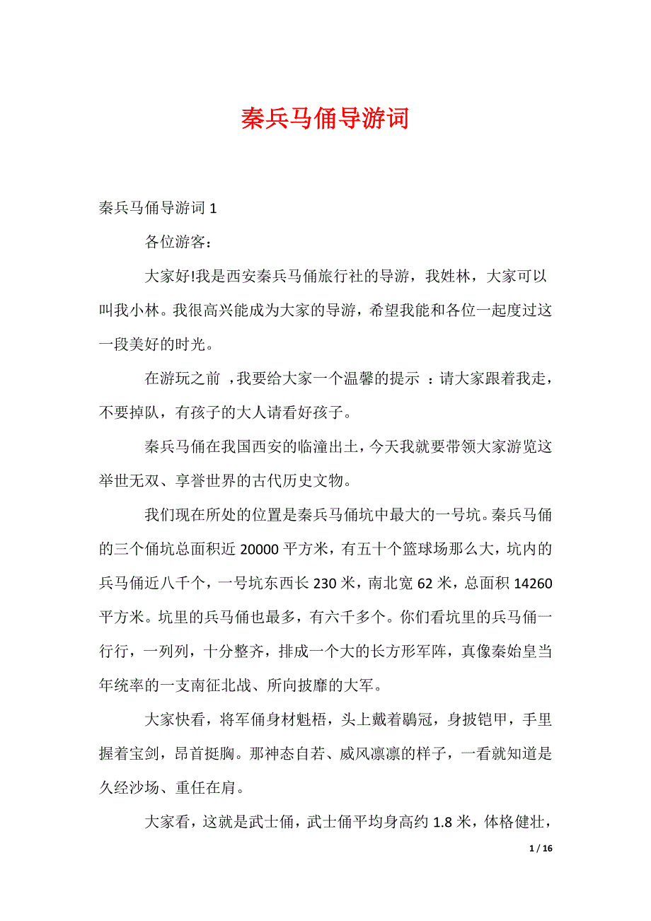 秦兵马俑导游词_第1页
