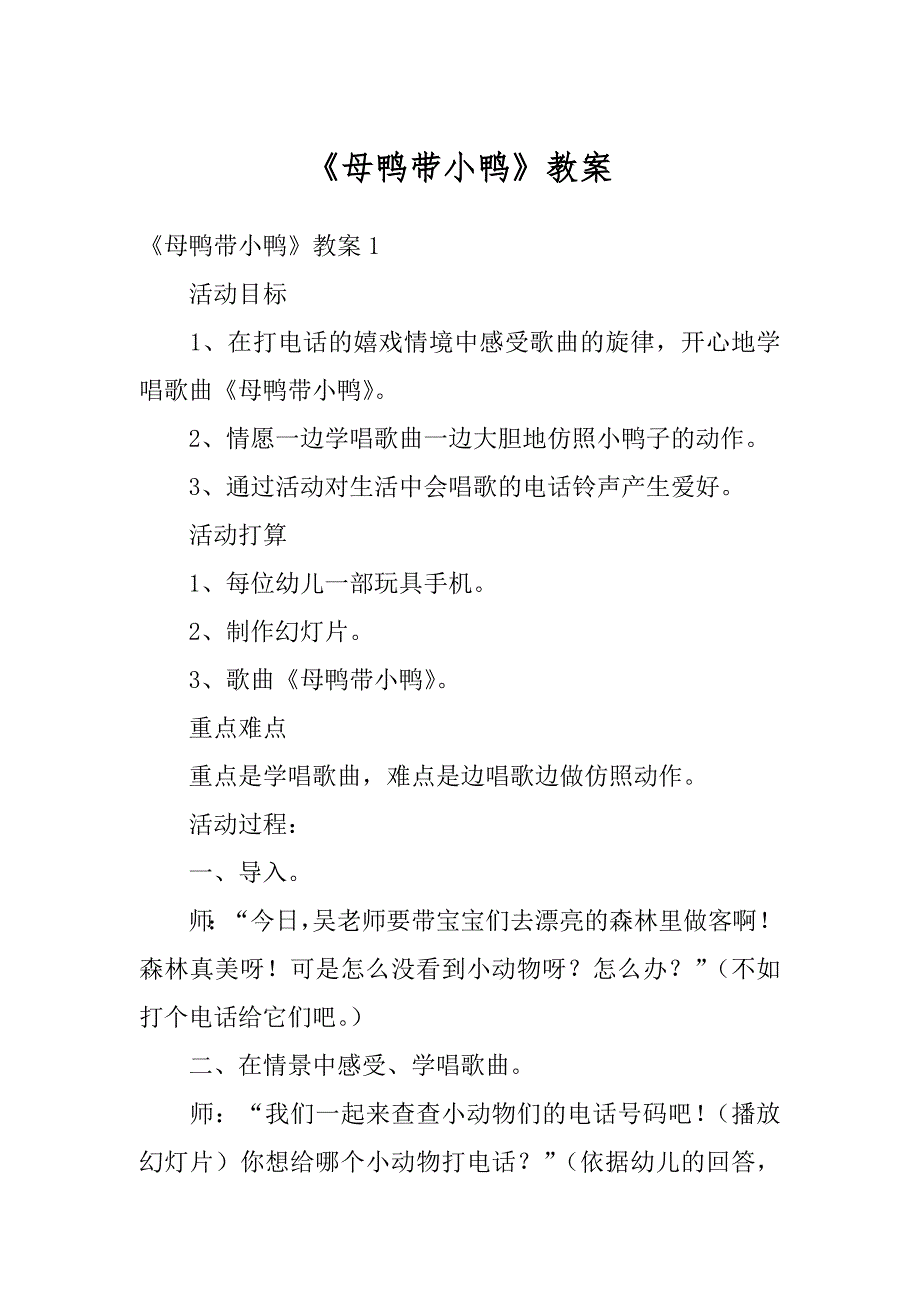 《母鸭带小鸭》教案例文_第1页