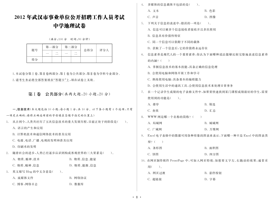 2012年武汉市事业单位公开招聘工作人员考试 中学地理_第1页