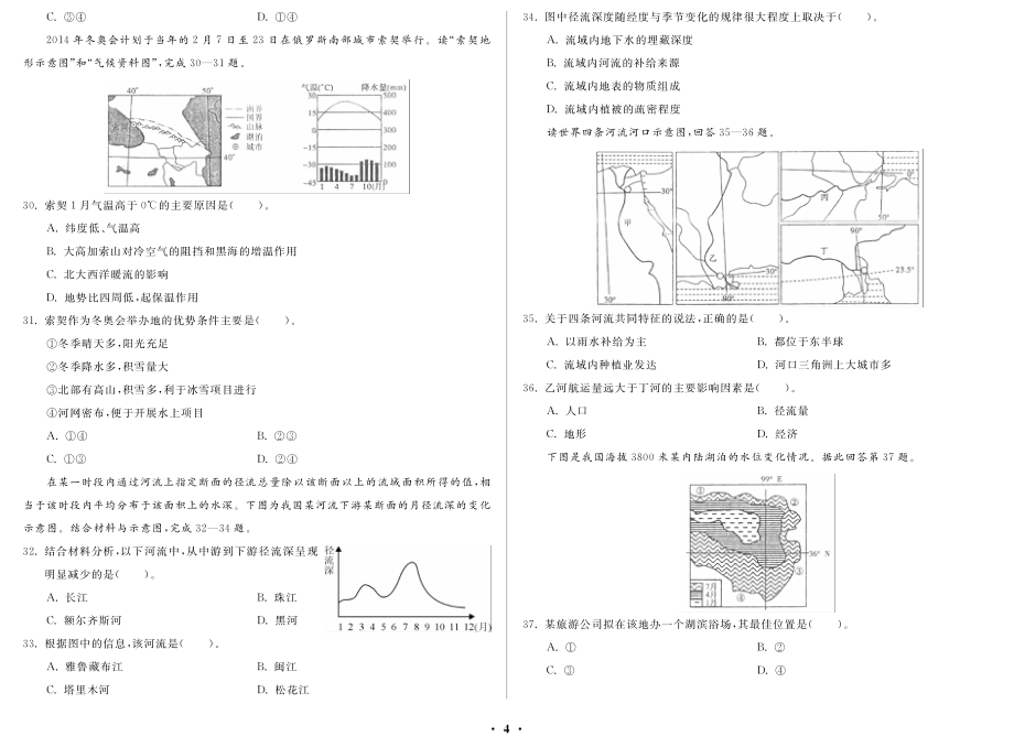 2012年武汉市事业单位公开招聘工作人员考试 中学地理_第4页