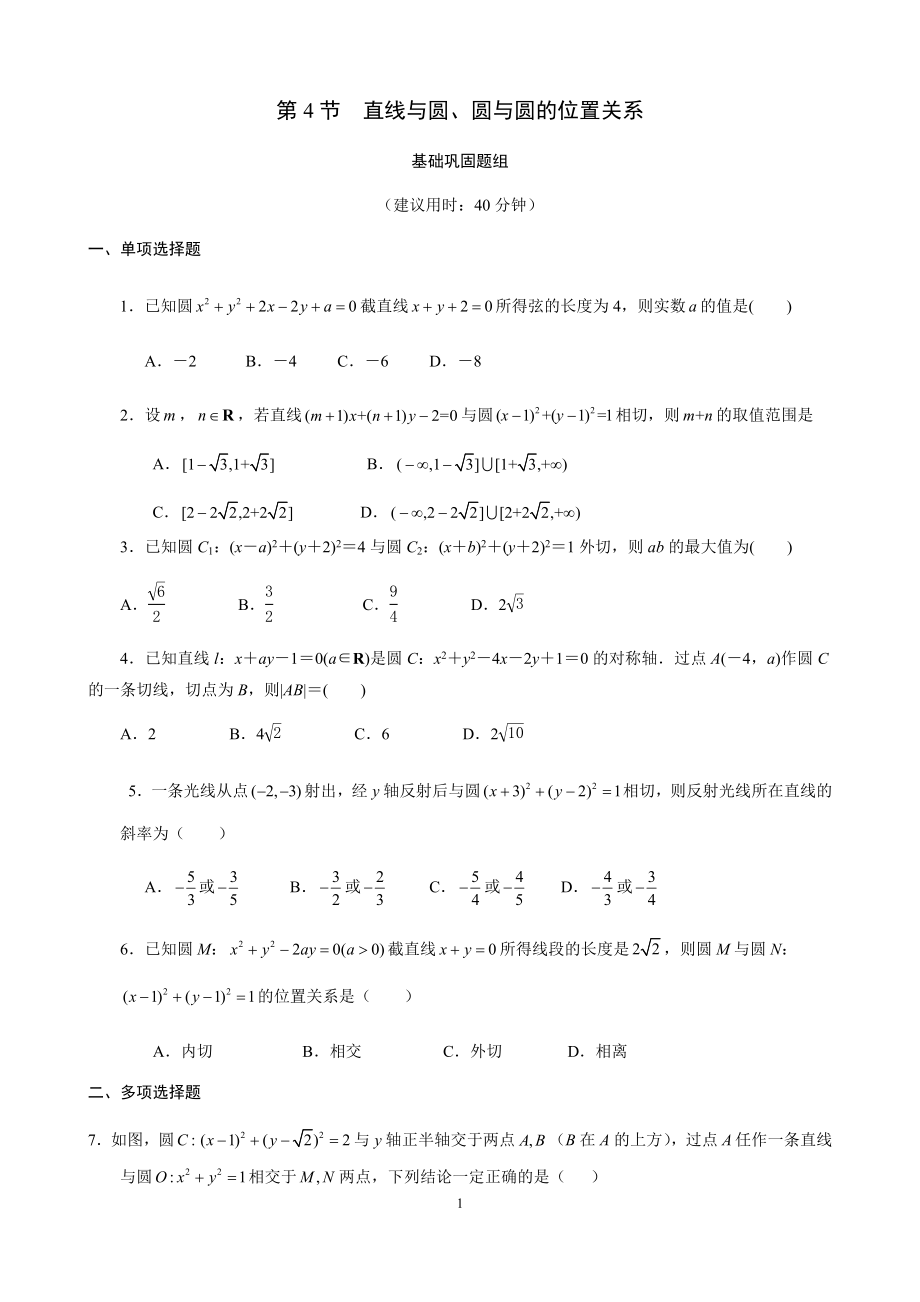 高考数学课时作业第4节直线与圆、圆与圆的位置关系_第1页