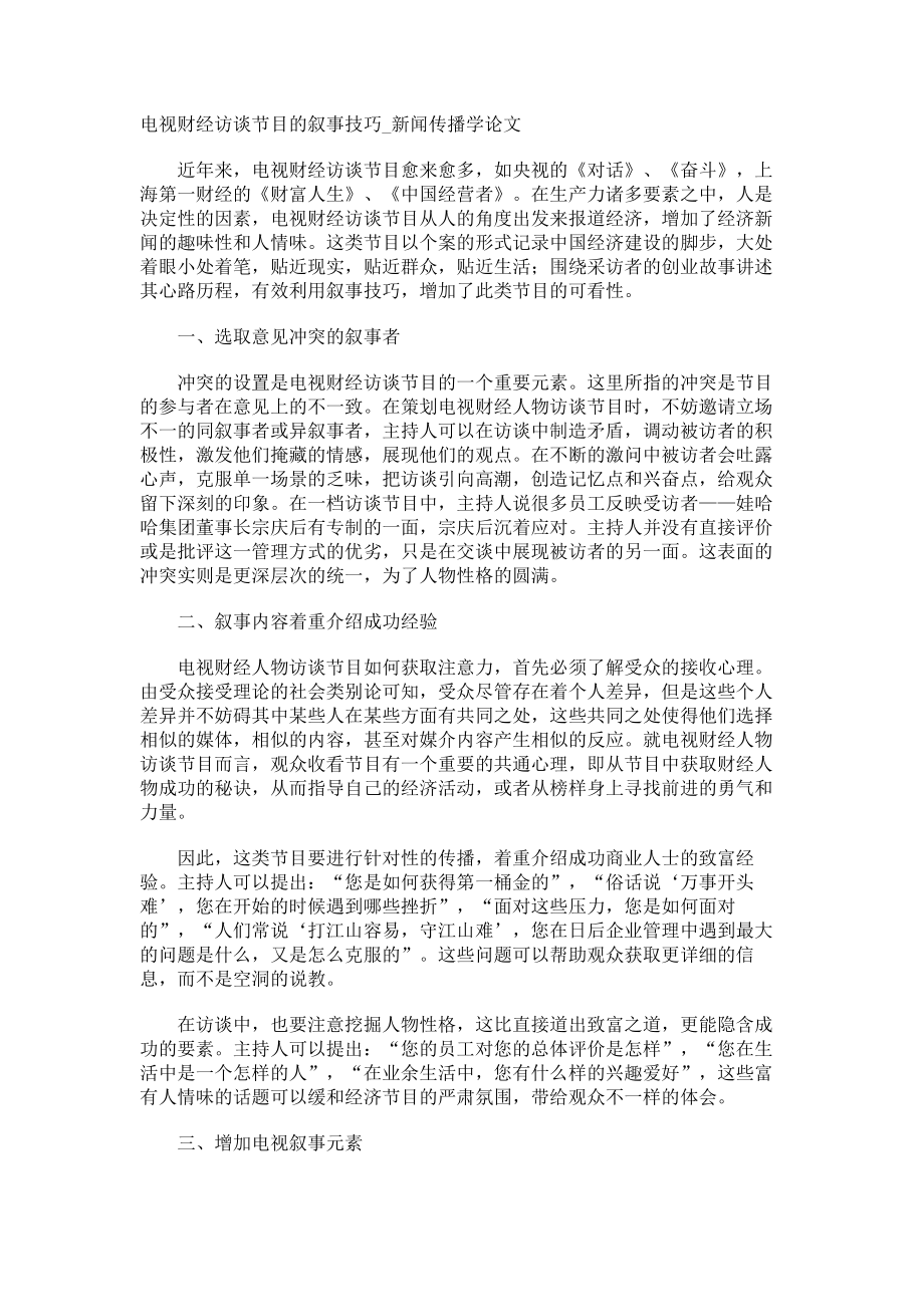 电视财经访谈节目的叙事技巧新闻传播学论文_第1页