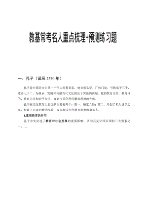 教师招聘考试教基常考名人重点梳理+预测练习题