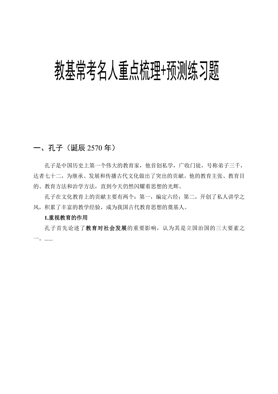 教师招聘考试教基常考名人重点梳理+预测练习题_第1页