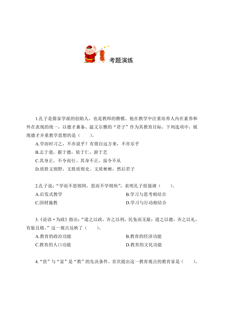 教师招聘考试教基常考名人重点梳理+预测练习题_第2页