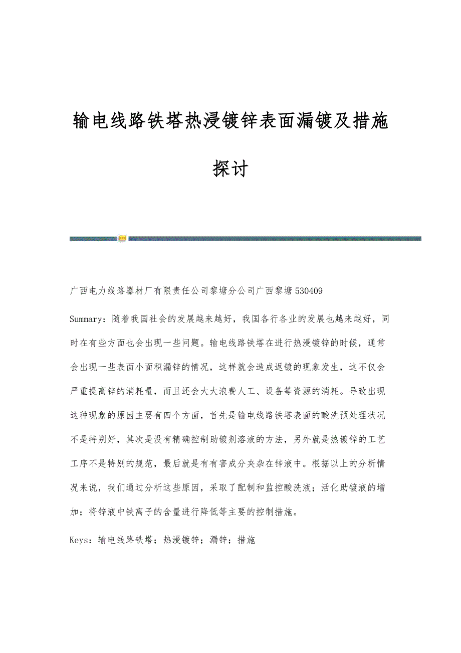 输电线路铁塔热浸镀锌表面漏镀及措施探讨_第1页