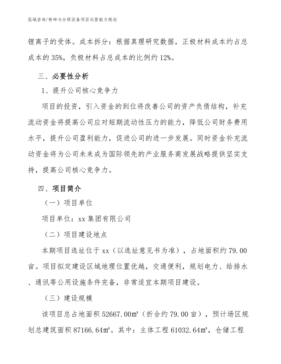 粉碎与分级设备项目运营能力规划_第4页