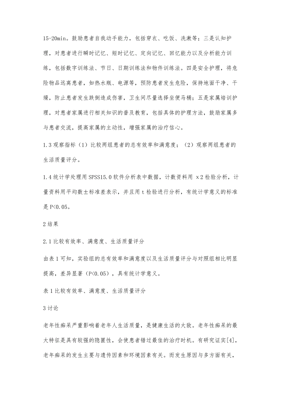 预见性护理在老年性痴呆患者中的效果观察_第3页